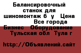 Балансировочный станок для шиномонтаж б/ у › Цена ­ 50 000 - Все города Бизнес » Оборудование   . Тульская обл.,Тула г.